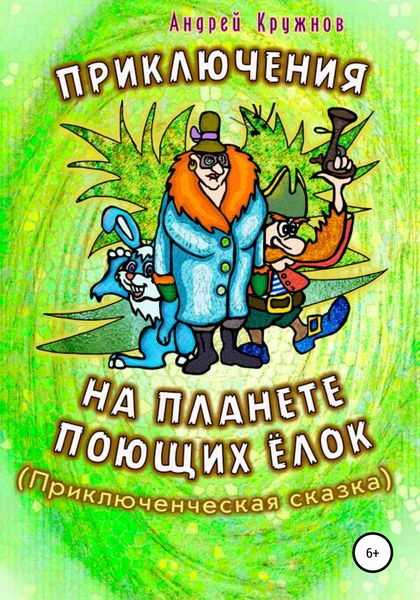 Обложка книги  «Приключения на планете поющих ёлок»