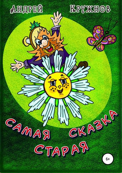 Обложка книги  «Самая старая сказка»