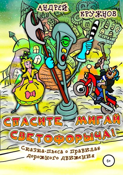 Обложка книги  «Спасите Мигай Светофорыча!»