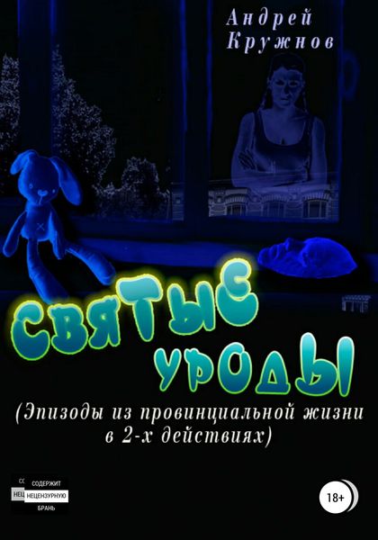 Обложка книги «Святые уроды»
