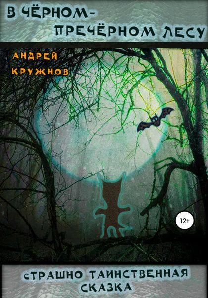 Обложка книги  «В чёрном-пречёрном лесу»