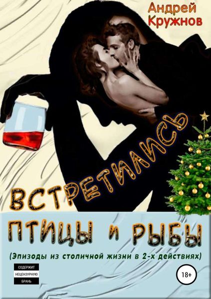 Обложка книги «Встретились птицы и рыбы»