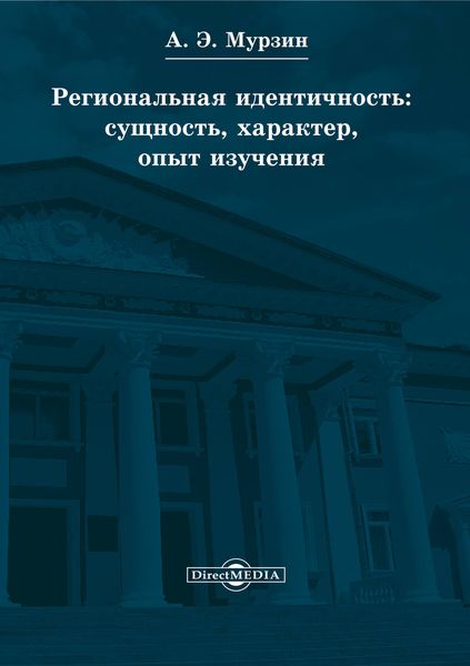 Обложка книги «Региональная идентичность: сущность, характер, опыт изучения»