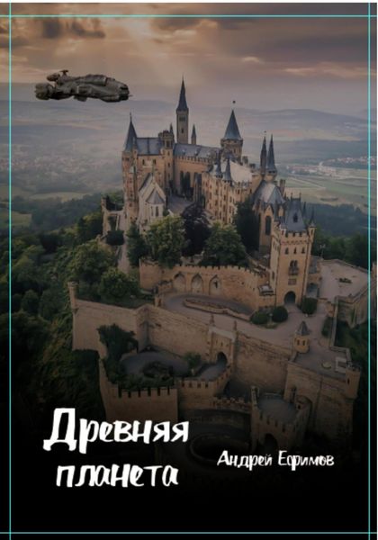 Обложка книги  «Древняя планета»