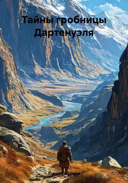 Обложка книги  «Тайны гробницы Дартенуэля»