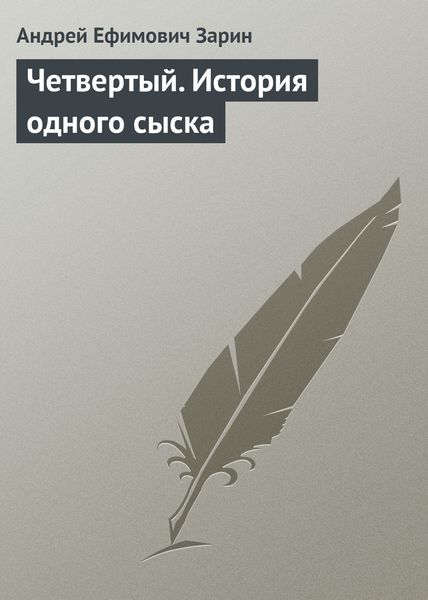Обложка книги  «Четвертый. История одного сыска»