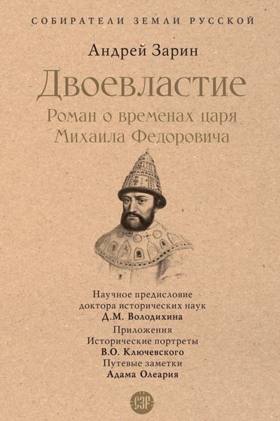 Обложка книги «Двоевластие. Роман о временах царя Михаила Федоровича»