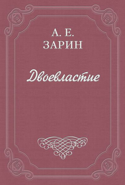 Обложка книги  «Двоевластие»