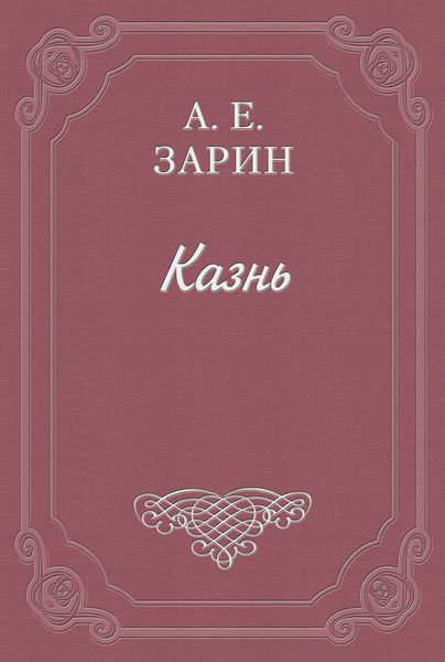 Обложка книги  «Казнь»