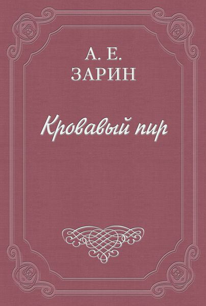 Обложка книги  «Кровавый пир»