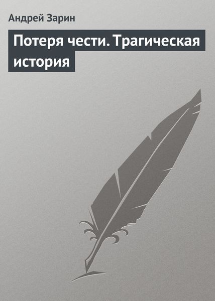 Обложка книги  «Потеря чести. Трагическая история»
