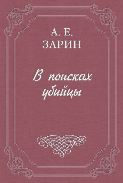 Обложка книги  «В поисках убийцы»