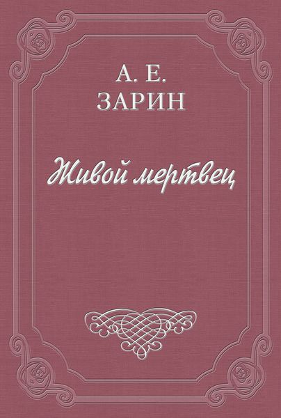 Обложка книги  «Живой мертвец»