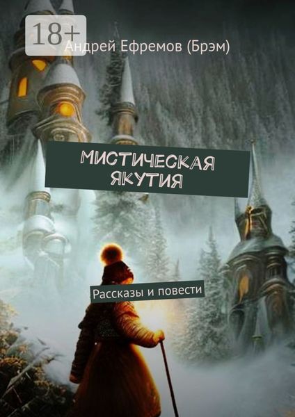 Обложка книги  «Мистическая Якутия. Рассказы и повести»