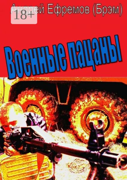 Обложка книги  «Военные пацаны. Роман в рассказах»