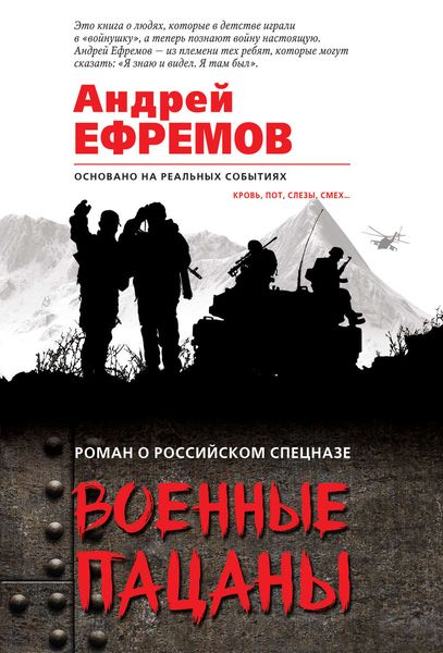 Обложка книги  «Военные пацаны»