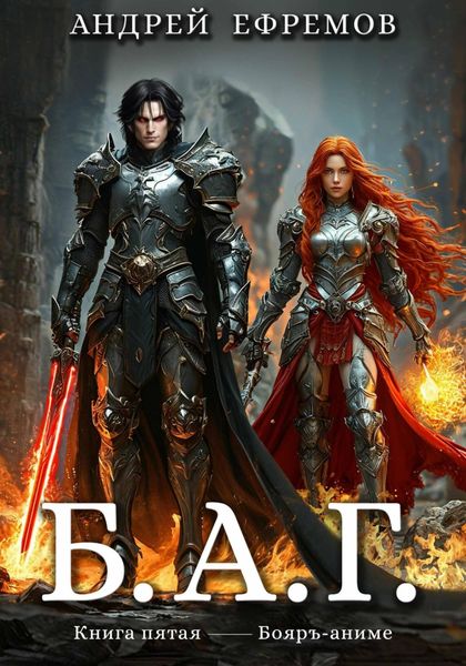 Обложка книги  «Б.А.Г. Книга пятая»