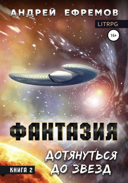 Обложка книги  «Фантазия. Книга 2. Дотянуться до звёзд»
