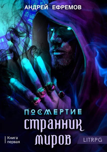 Обложка книги  «Посмертие-1. Странник миров»