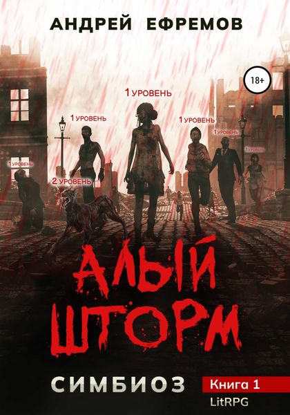Обложка книги  «Симбиоз-1. Алый шторм»