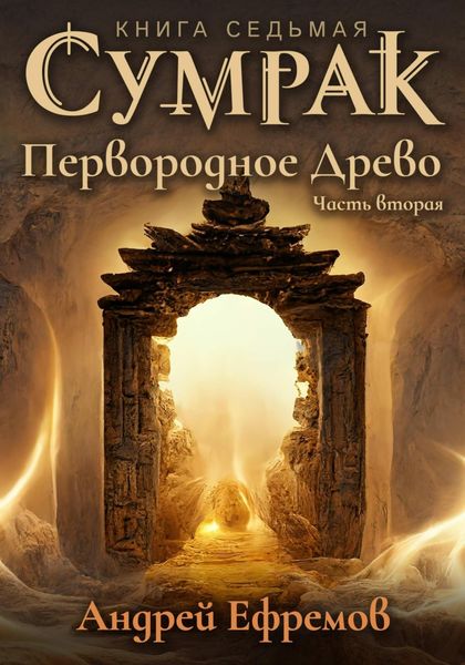 Обложка книги  «Сумрак. Первородное древо. Часть вторая»