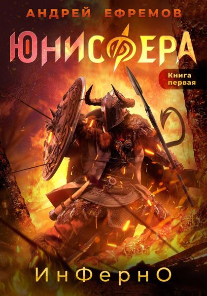 Обложка книги  «Юнисфера-1. Инферно»
