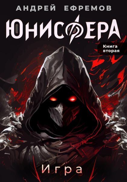 Обложка книги  «Юнисфера-2. Игра»
