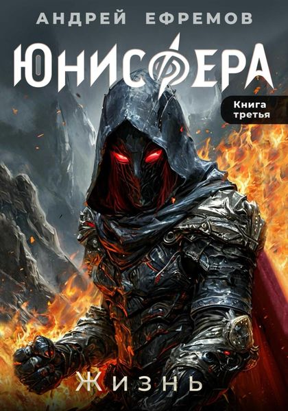 Обложка книги  «Юнисфера-3. Жизнь»