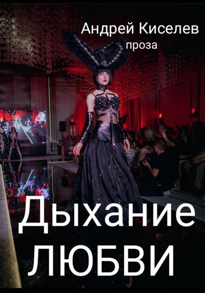 Обложка книги  «Дыхание любви»