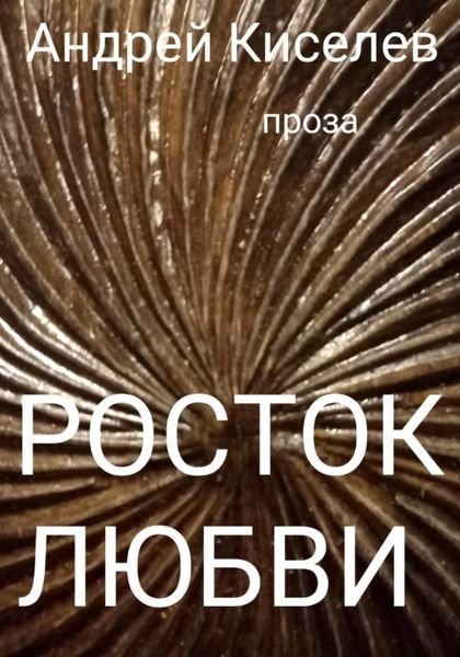 Обложка книги  «Росток любви»