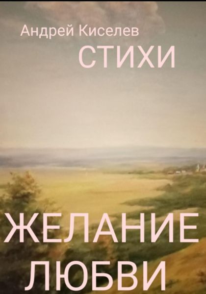 Обложка книги  «Желание любви»