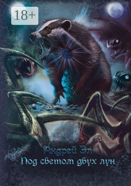 Обложка книги «Под светом двух лун»