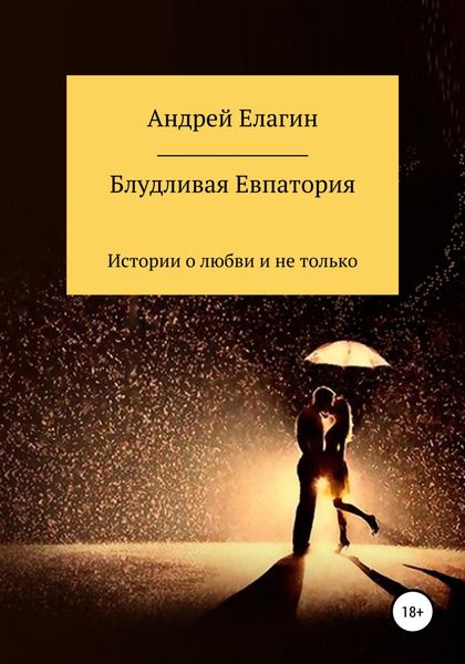 Обложка книги  «Блудливая Евпатория»