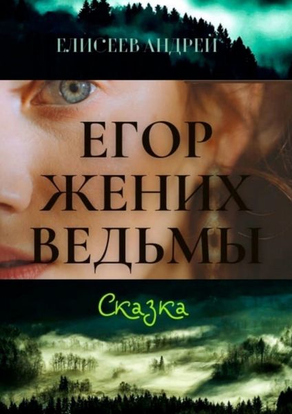 Обложка книги  «Егор жених ведьмы. Сказка»