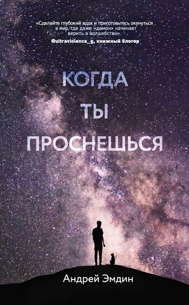 Обложка книги  «Когда ты проснешься…»
