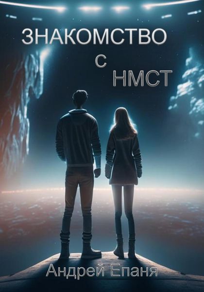 Обложка книги «Знакомство с НМСТ»