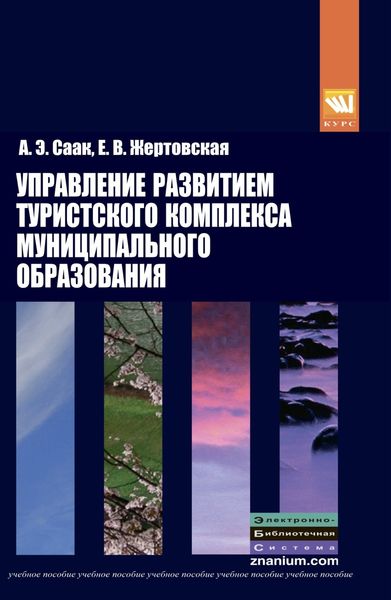 Обложка книги  «Управление развитием туристского комплекса муниципального образования»