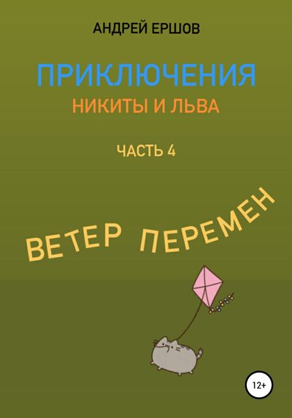Обложка книги  «Приключения Никиты и Льва. Часть 4. Ветер перемен»
