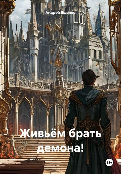 Обложка книги «Живьём брать демона!»