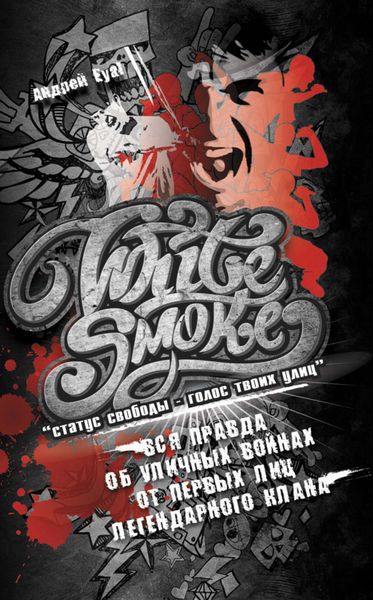 Обложка книги  «White Smoke: статус свободы – голос твоих улиц»