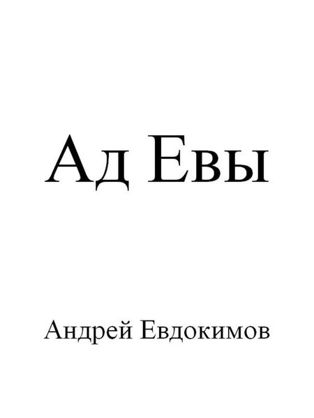 Обложка книги  «Ад Евы»