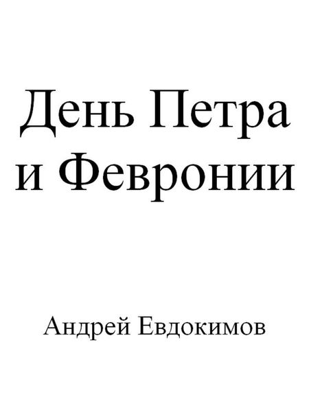 Обложка книги  «День Петра и Февронии»