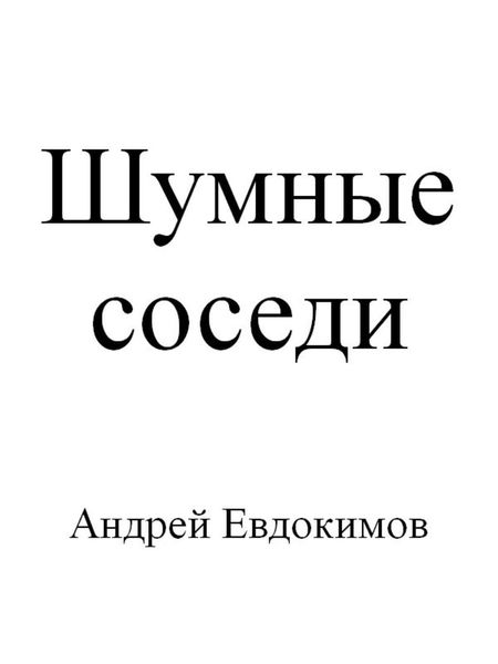 Обложка книги  «Шумные соседи»