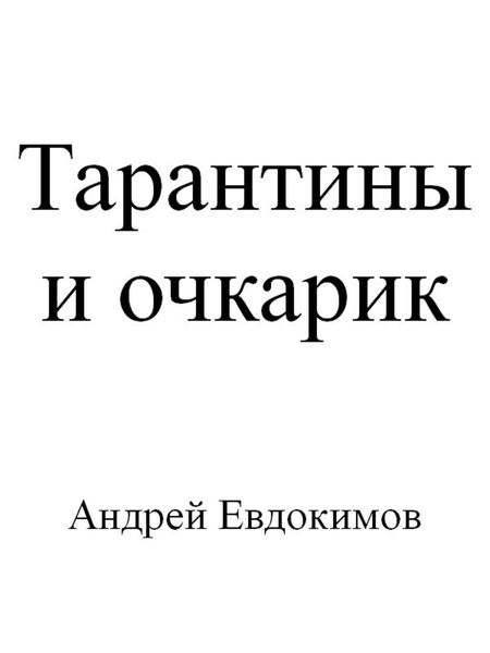 Обложка книги  «Тарантины и очкарик»