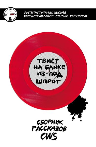 Обложка книги  «Твист на банке из-под шпрот. Сборник рассказов CWS»