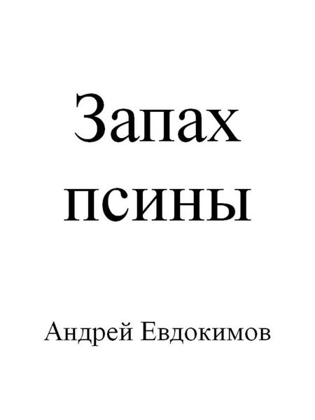 Обложка книги  «Запах псины»