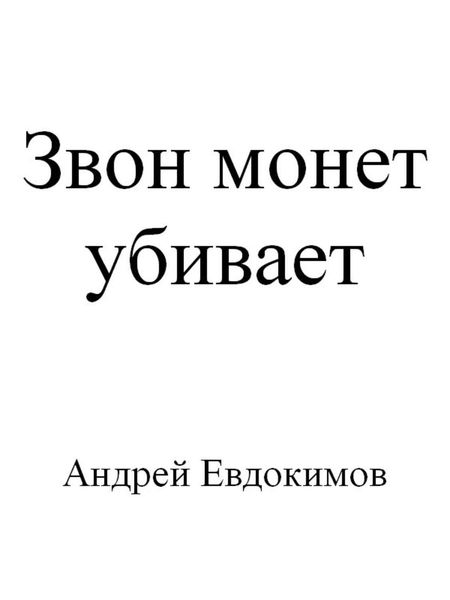 Обложка книги  «Звон монет убивает»