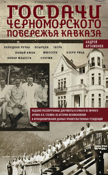 Обложка книги «Госдачи Черноморского побережья Кавказа. Недавно рассекреченные документы и бумаги из личного архива И. В. Сталина об истории возникновения и функционирования данных правительственных резиденций»