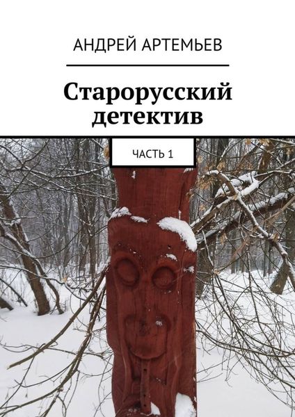 Обложка книги  «Старорусский детектив. Часть 1»
