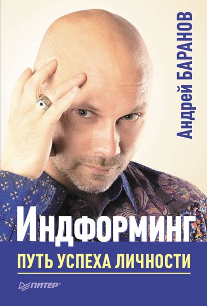 Обложка книги  «Индформинг. Путь успеха личности»